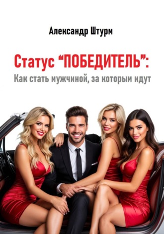 Александр Штурм. Статус “Победитель”: Как стать мужчиной, за которым идут