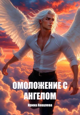 . Омоложение с Ангелом