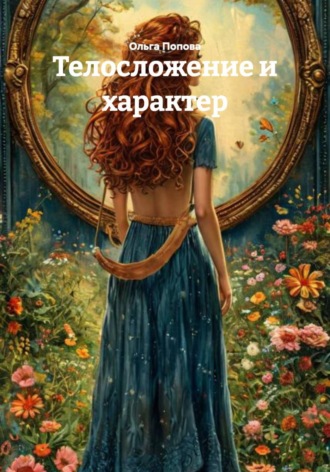 Ольга Попова. Телосложение и характер