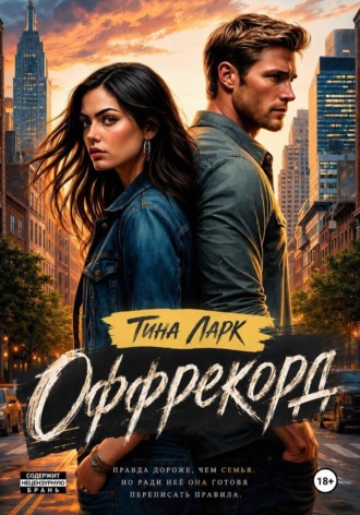 Тина Ларк. Оффрекорд