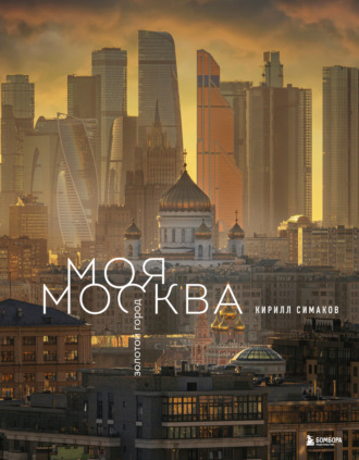 Кирилл Симаков. Моя Москва. Золотой город