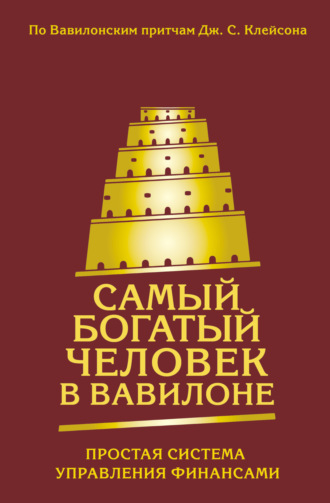 Группа авторов. Самый богатый человек в Вавилоне. Простая система управления финансами. 365 богатых дней