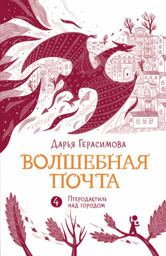 Дарья Герасимова. Волшебная почта. Книга 4. Птеродактиль над городом