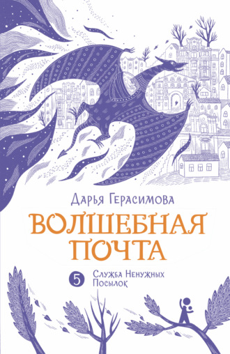 Дарья Герасимова. Волшебная почта. Книга 5. Служба Ненужных Посылок
