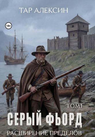 Тар Алексин. Том 1. Серый фьорд