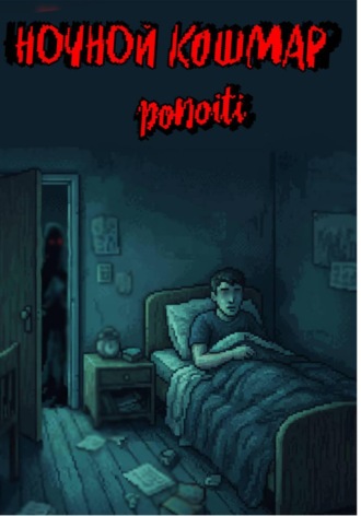 Ponoiti. Ночной кошмар