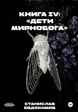 Станислав Евдокимов. Книга IV: Дети Мирнобога