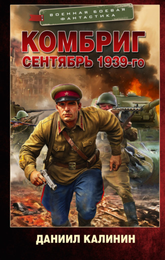 Даниил Калинин. Комбриг. Сентябрь 1939-го