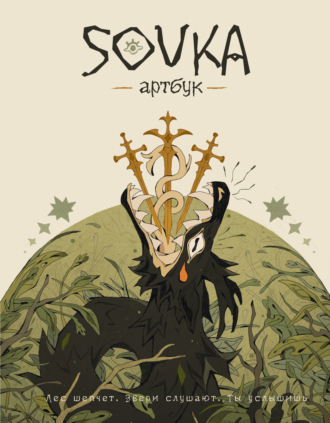. SOVKA. Артбук