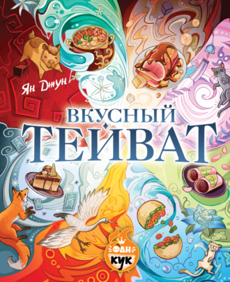 Ян Джун. Вкусный Тейват