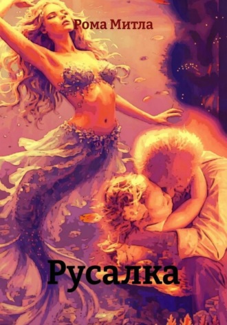 Рома Митла. Русалка