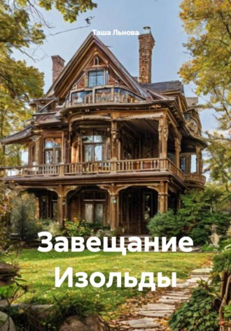 Таша Льнова. Завещание Изольды