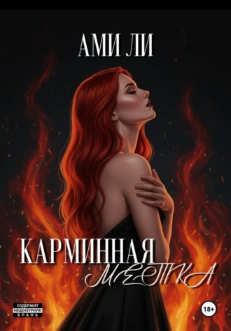 Ами Ли. Карминная метка