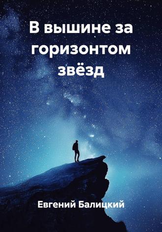 . В вышине за горизонтом звёзд