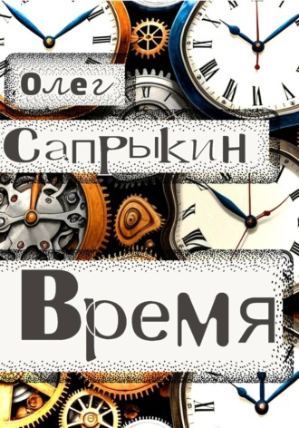 Олег Сапрыкин. Время