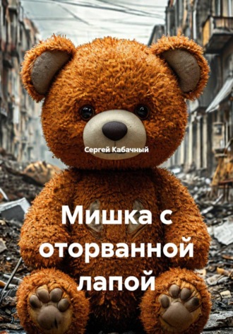 Сергей Николаевич Кабачный. Мишка с оторванной лапой