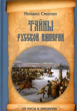 Михаил Смолин. Тайны Русской Империи