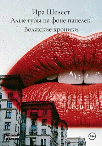 Ира Шелест. Алые губы на фоне панелек. Волжские хроники