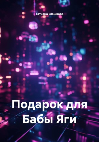 Татьяна Шашкова. Подарок для Бабы Яги