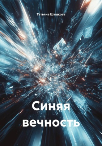 Татьяна Шашкова. Синяя вечность