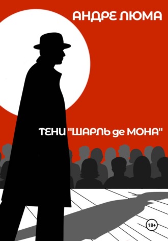 Андре Люма. Тени «Шарль де Мона»