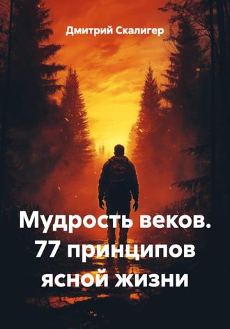 Дмитрий Скалигер. Мудрость веков. 77 принципов ясной жизни