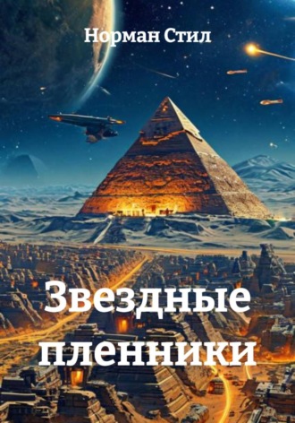 Норман Стил. Звездные пленники