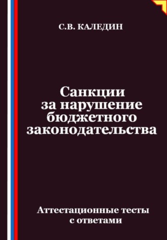 Сергей Каледин. Санкции за нарушение бюджетного законодательства. Аттестационные тесты с ответами