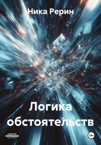 Ника Рерин. Логика обстоятельств
