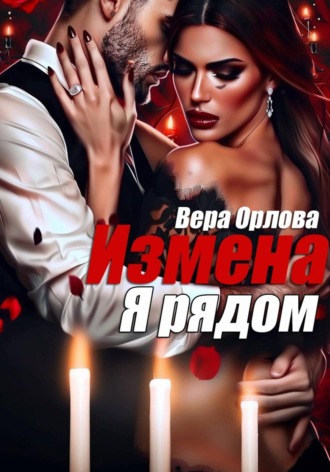 Вера Орлова. Измена. Я рядом