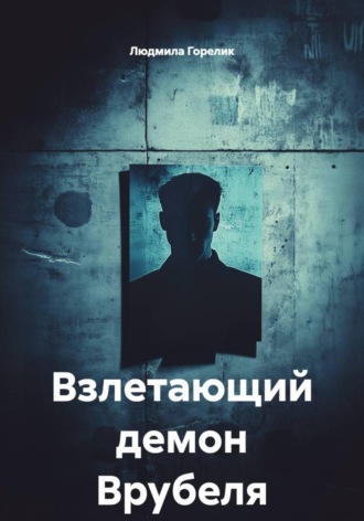 Людмила Львовна Горелик. Взлетающий демон Врубеля