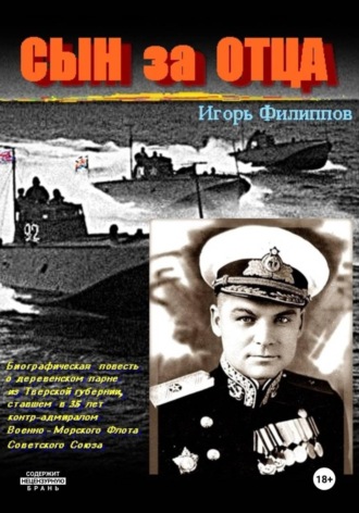 . Сын за отца