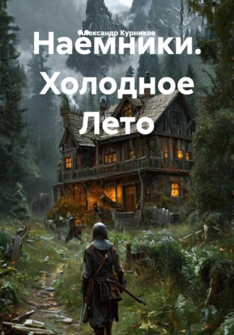 Александр Курников. Наёмники. Холодное Лето