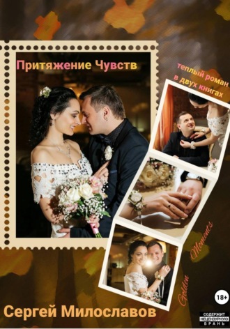 Сергей Милославов. Притяжение Чувств. Роман в двух книгах