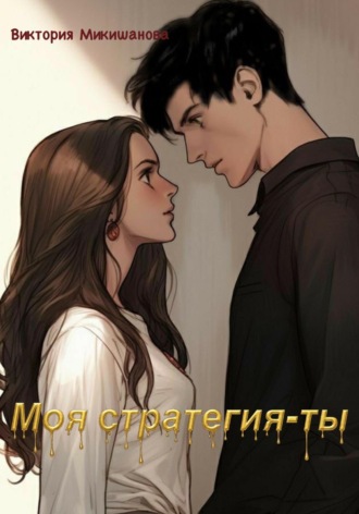 . Моя стратегия-ты