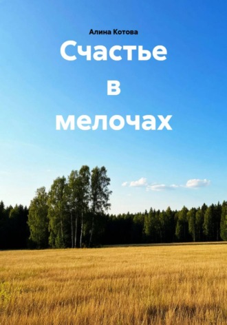 Алина Евгеньевна Котова. Счастье в мелочах