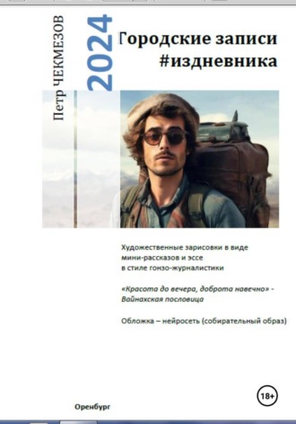 Петр Олегович Чекмезов. Городские записи #издневника. 18+