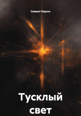 Самуил Нэдсон. Тусклый свет