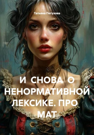 . И СНОВА О НЕНОРМАТИВНОЙ ЛЕКСИКЕ. ПРО МАТ