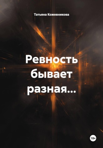 Татьяна Кожевникова. Ревность бывает разная…
