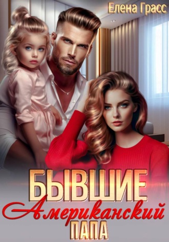 Елена Грасс. Бывшие. Американский папа