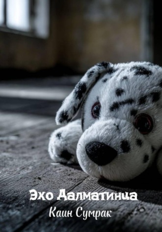 Каин Сумрак. Эхо Далматинца