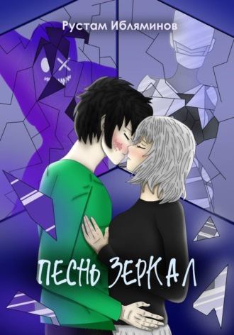 Рустам Мажитович Ибляминов. Песнь Зеркал