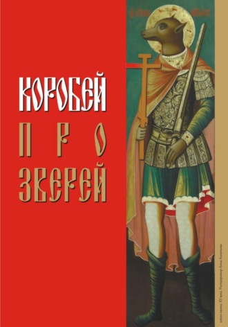 Антон Коробейко. Коробей. Про зверей