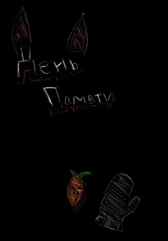 Сергей Артёмович Жеребцов. День памяти