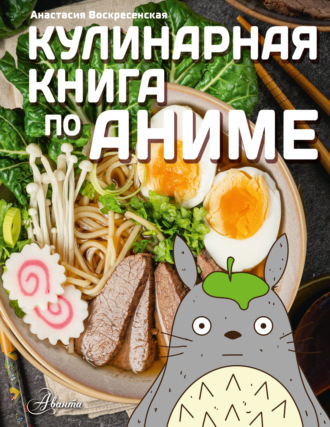 Анастасия Воскресенская. Кулинарная книга по аниме