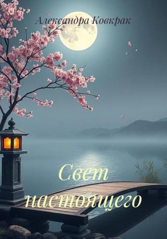 Александра Ковкрак. Свет настоящего