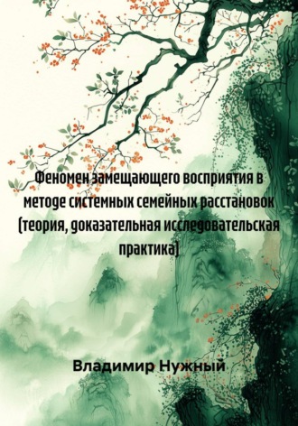 Владимир Нужный. Феномен замещающего восприятия в методе системных семейных расстановок (теория, доказательная исследовательская практика)