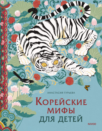 Анастасия Гурьева. Корейские мифы для детей