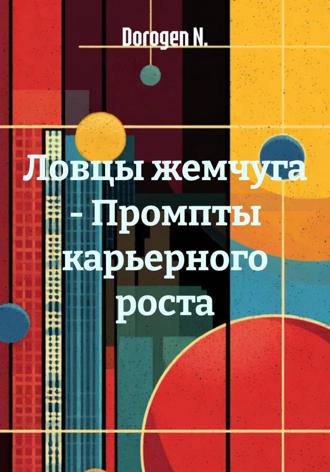 Dorogen N.. Ловцы жемчуга – Промпты карьерного роста